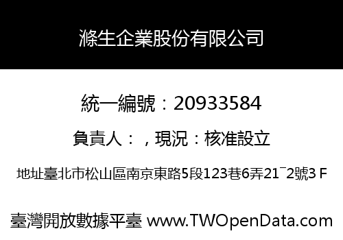 滌生企業股份有限公司