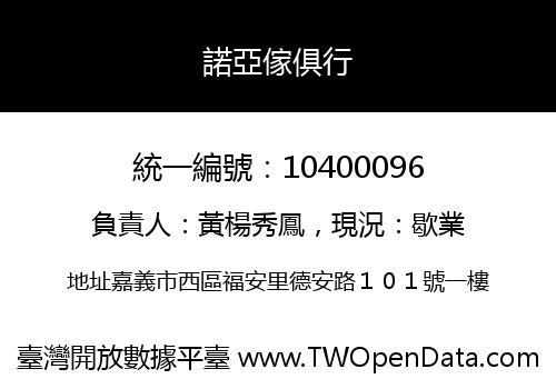 諾亞傢俱行