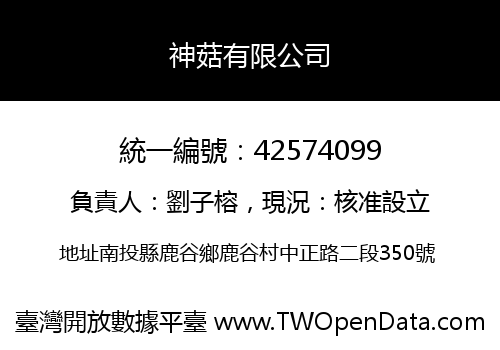 神菇有限公司