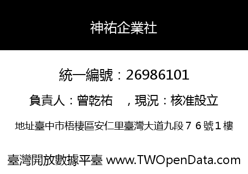 神祐企業社