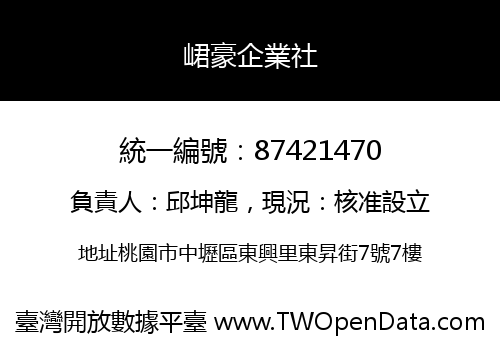 峮豪企業社