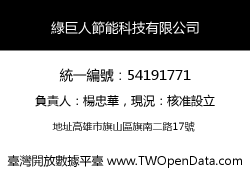 綠巨人節能科技有限公司