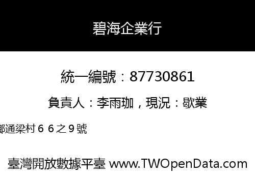 碧海企業行