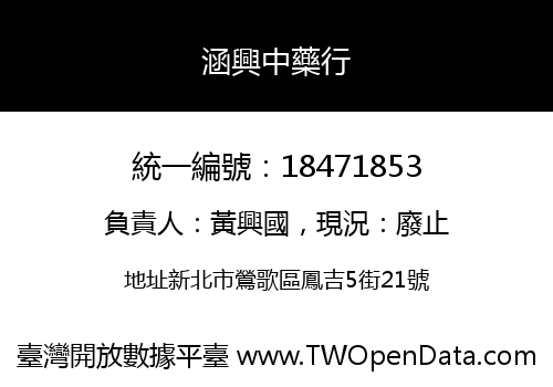 涵興中藥行