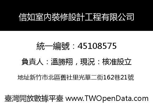 信如室內裝修設計工程有限公司