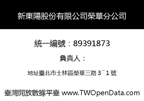 新東陽股份有限公司榮華分公司