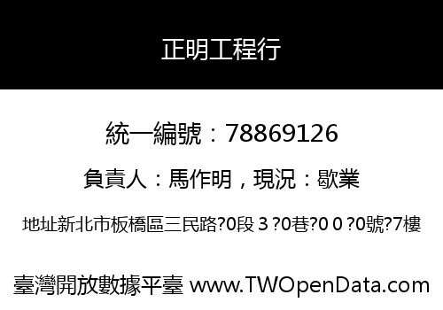 正明工程行