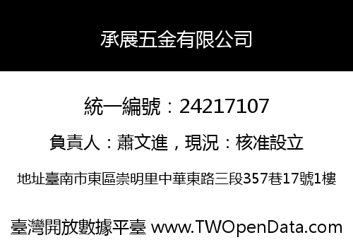 承展五金有限公司
