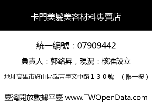卡門美髮美容材料專賣店