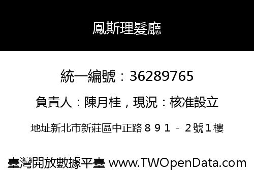 鳳斯理髮廳