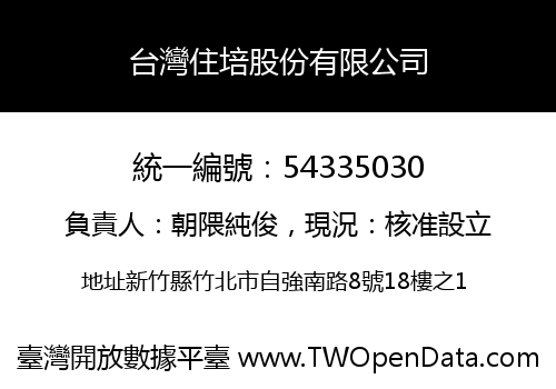 台灣住培股份有限公司