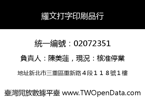 耀文打字印刷品行