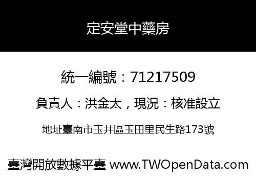 定安堂中藥房