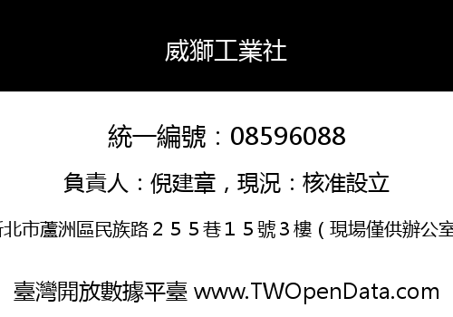 威獅工業社