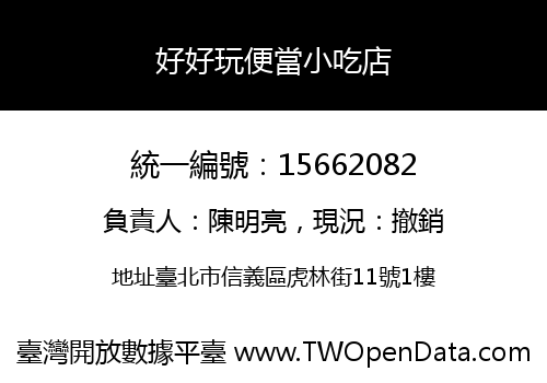 好好玩便當小吃店