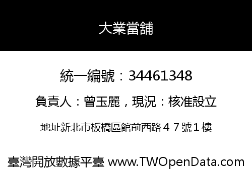 大業當舖