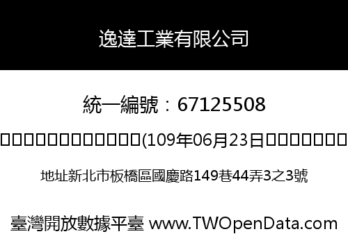 逸達工業有限公司