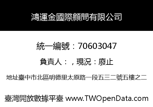 鴻運金國際顧問有限公司
