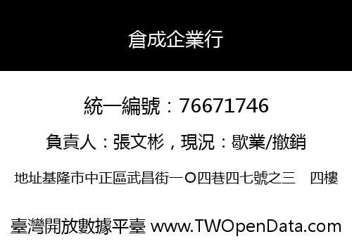 倉成企業行