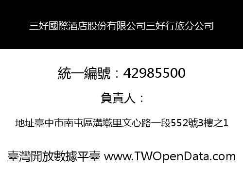 三好國際酒店股份有限公司三好行旅分公司