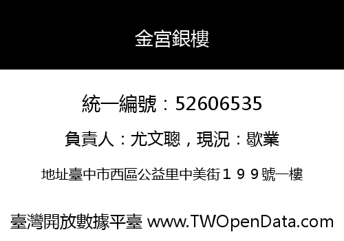金宮銀樓