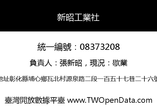 新昭工業社