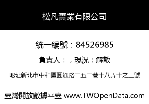 松凡實業有限公司