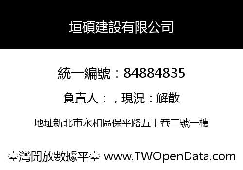 垣碩建設有限公司