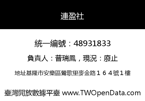 連盈社