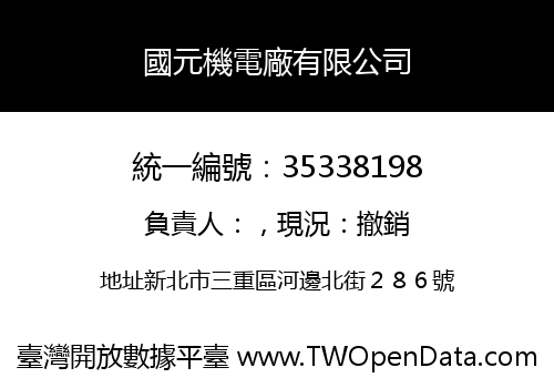 國元機電廠有限公司