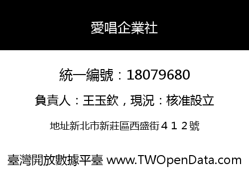 愛唱企業社