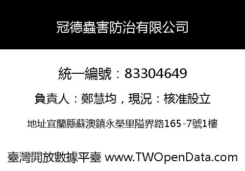 冠德蟲害防治有限公司