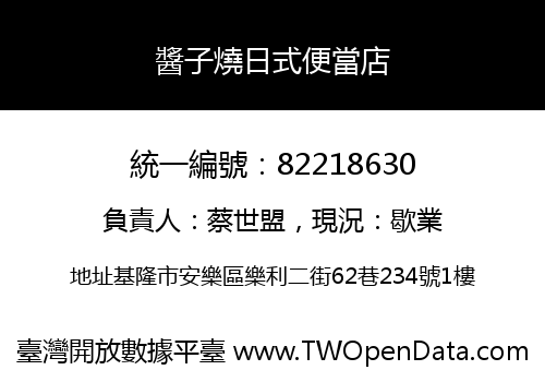 醬子燒日式便當店