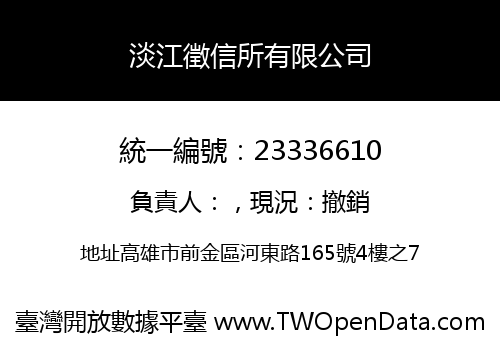 淡江徵信所有限公司