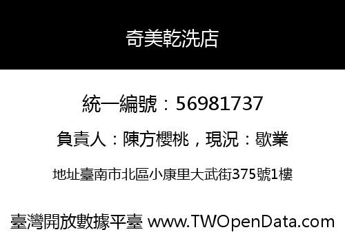 奇美乾洗店