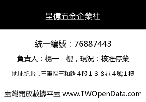 呈億五金企業社