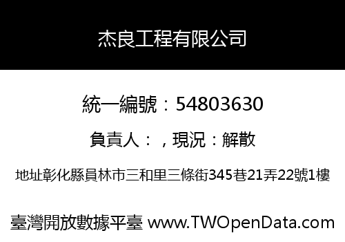 杰良工程有限公司
