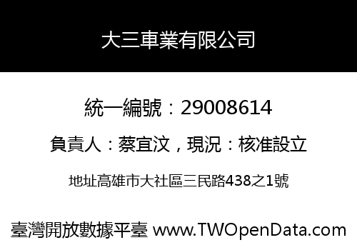 大三車業有限公司