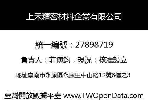 上禾精密材料企業有限公司
