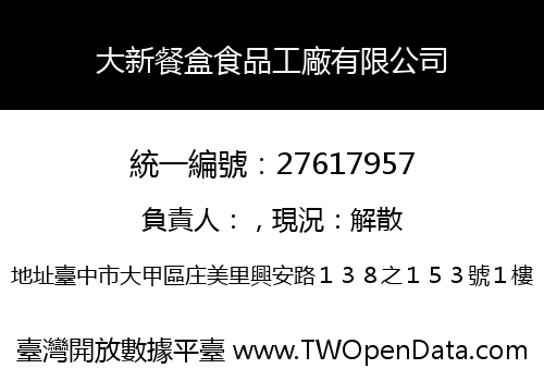 大新餐盒食品工廠有限公司
