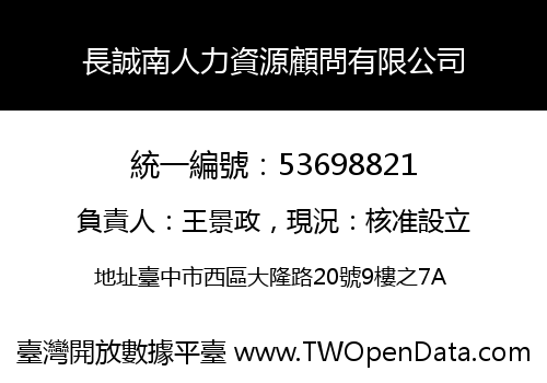 長誠南人力資源顧問有限公司