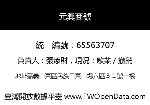 元興商號
