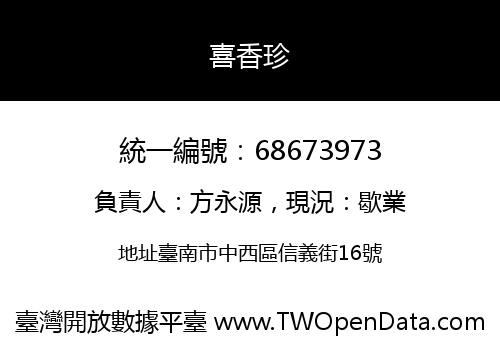 喜香珍