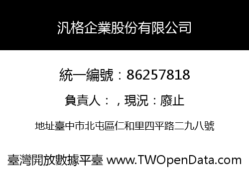 汎格企業股份有限公司