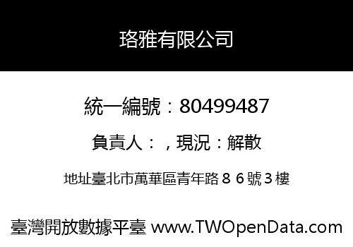 珞雅有限公司
