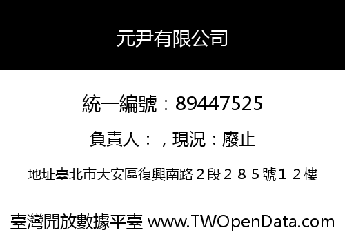 元尹有限公司