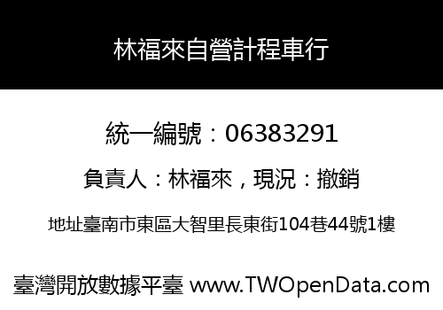 林福來自營計程車行