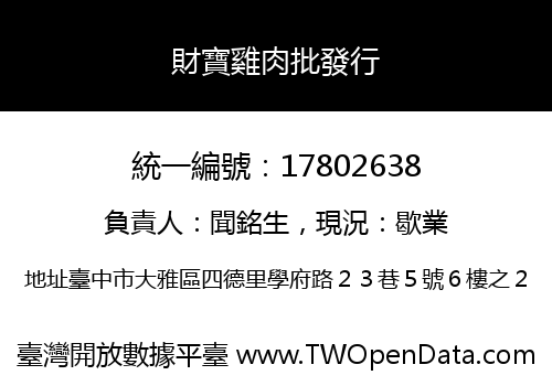 財寶雞肉批發行