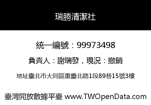 瑞勝清潔社