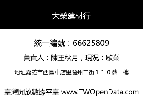 大榮建材行
